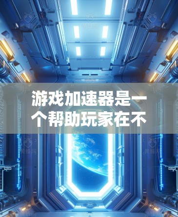 游戏加速器是一个帮助玩家在不使用GPU或显卡的情况下，提升游戏性能的工具。评测排行通常用于评估游戏加速器的性能评分，帮助玩家选择最适合自己的加速器。以下是一些常见的评测排行及其特点