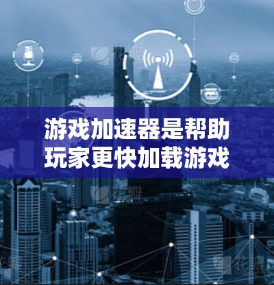 游戏加速器是帮助玩家更快加载游戏的技术，通常通过预装游戏或缓存技术。免费测试通常是在特定平台或设备上进行的，但具体条件可能因平台而异。以下是一些常见的情况和步骤