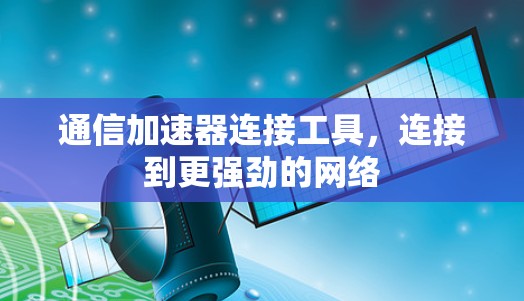 通信加速器连接工具，连接到更强劲的网络