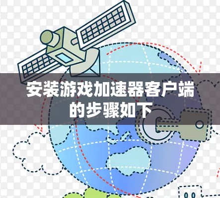 安装游戏加速器客户端的步骤如下 安装游戏加速器客户端的步骤如下