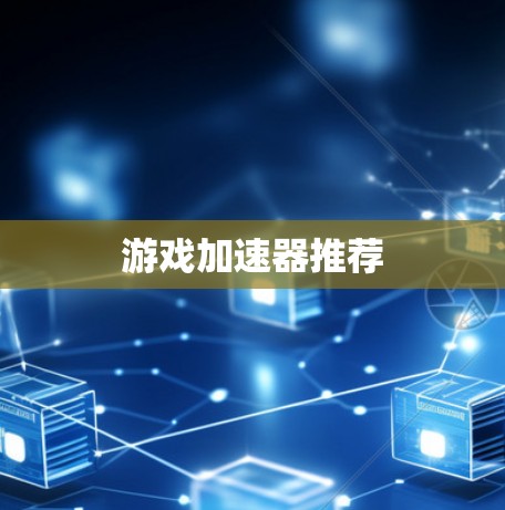 游戏加速器推荐 游戏加速器推荐