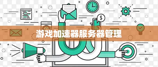 游戏加速器服务器管理 游戏加速器服务器管理