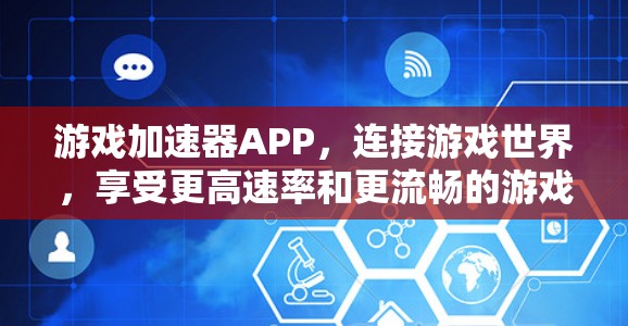 游戏加速器APP,连接游戏世界,享受更高速率和更流畅的游戏体验 通过通信技术实现的创新解决方案 游戏加速器APP,连接游戏世界,享受更高速率和更流畅的游戏体验 通过通信技术实现的创新解决方案