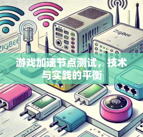 游戏加速节点测试，技术与实践的平衡