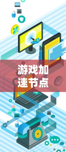 游戏加速节点226是一个专门用于加速游戏的设备,主要用于提升游戏性能。以下是对其功能和特点的详细介绍 游戏加速节点226是一个专门用于加速游戏的设备,主要用于提升游戏性能。以下是对其功能和特点的详细介绍
