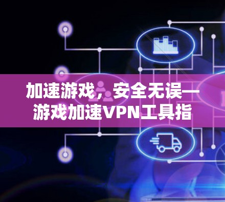 加速游戏，安全无误—游戏加速VPN工具指南
