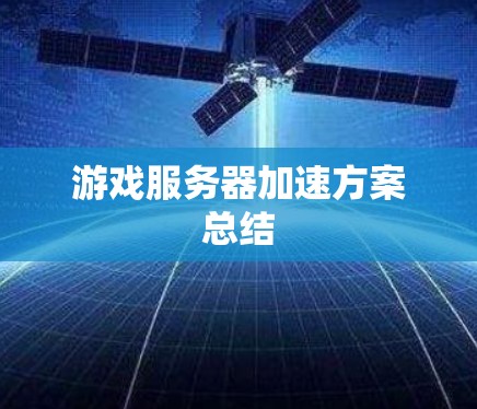 游戏服务器加速方案总结