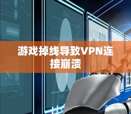 游戏掉线导致VPN连接崩溃