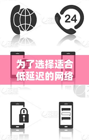 为了选择适合低延迟的网络环境,以下是一步步的指南 为了选择适合低延迟的网络环境,以下是一步步的指南