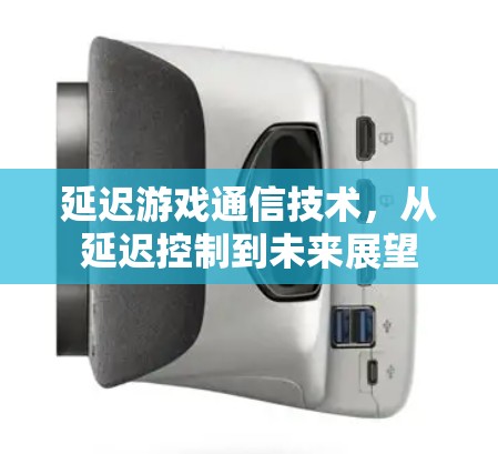 延迟游戏通信技术，从延迟控制到未来展望