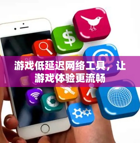 游戏低延迟网络工具，让游戏体验更流畅