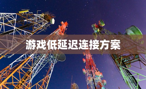 游戏低延迟连接方案