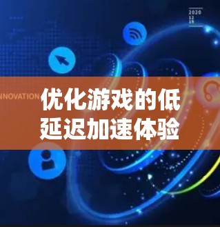 优化游戏的低延迟加速体验是一个系统性的过程,涉及多个优化方向和技术。以下是一个有条理的优化步骤指南 优化游戏的低延迟加速体验是一个系统性的过程,涉及多个优化方向和技术。以下是一个有条理的优化步骤指南