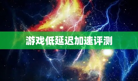 游戏低延迟加速评测