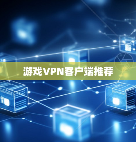 游戏VPN客户端推荐