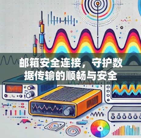 邮箱安全连接，守护数据传输的顺畅与安全
