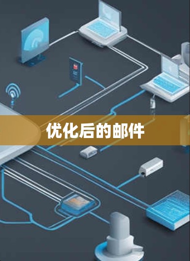 优化后的邮件