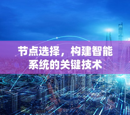 节点选择，构建智能系统的关键技术