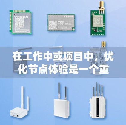 在工作中或项目中，优化节点体验是一个重要的任务。节点通常指系统中的某个组件，如软件中的某个模块、数据库、网络节点等。以下是一些具体的步骤和方法，帮助你优化节点体验