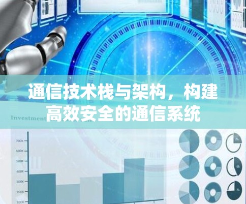 通信技术栈与架构，构建高效安全的通信系统