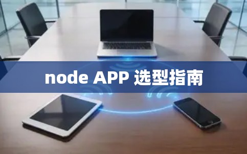 node APP 选型指南
