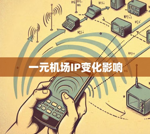 一元机场IP变化影响
