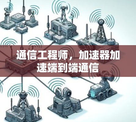 通信工程师，加速器加速端到端通信