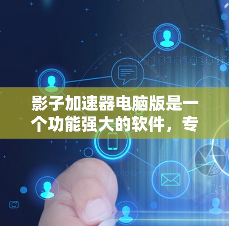 影子加速器电脑版是一个功能强大的软件，专门用于提升摄像头拍摄的分辨率和自动保存照片。以下是对该软件的详细分析
