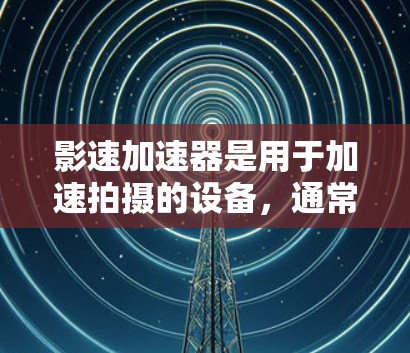 影速加速器是用于加速拍摄的设备，通常通过连接到数字电路板来实现。以下是针对影速加速器线路的推荐