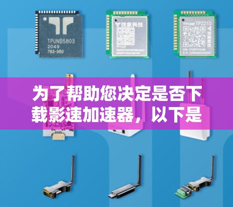 为了帮助您决定是否下载影速加速器,以下是一个有条理的建议 为了帮助您决定是否下载影速加速器,以下是一个有条理的建议