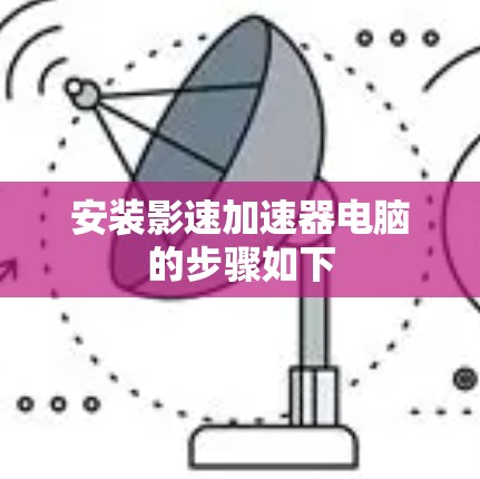安装影速加速器电脑的步骤如下 安装影速加速器电脑的步骤如下
