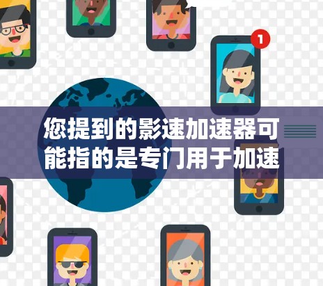 您提到的影速加速器可能指的是专门用于加速特定内容(如电影、音乐、视频等)的软件。如果您指的是安卓版本的加速软件,以下是一些可能的推荐,这些软件通常被称为加速器或流媒体加速器 您提到的影速加速器可能指的是专门用于加速特定内容(如电影、音乐、视频等)的软件。如果您指的是安卓版本的加速软件,以下是一些可能的推荐,这些软件通常被称为加速器或流媒体加速器