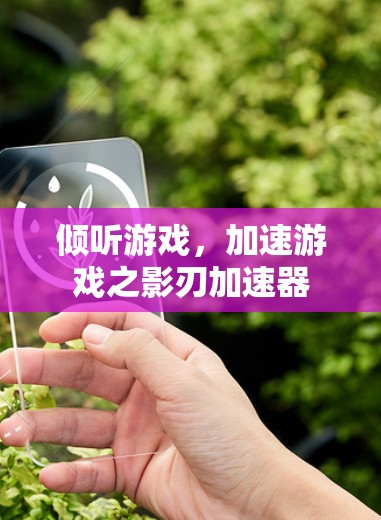 倾听游戏,加速游戏之影刃加速器 倾听游戏,加速游戏之影刃加速器