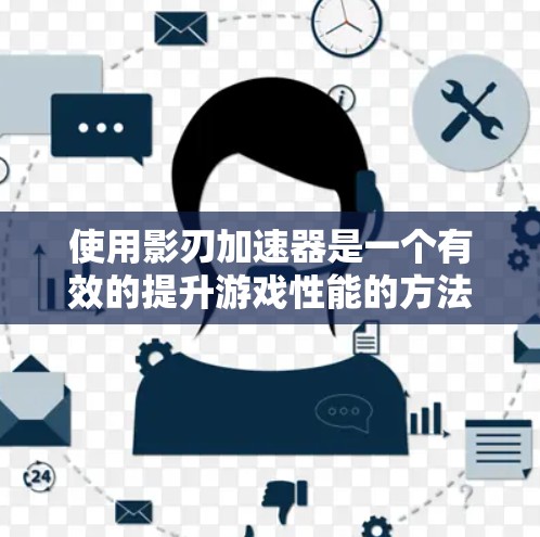使用影刃加速器是一个有效的提升游戏性能的方法,但要熟练操作,需要遵循步骤并注意安全。以下是详细的使用指南 使用影刃加速器是一个有效的提升游戏性能的方法,但要熟练操作,需要遵循步骤并注意安全。以下是详细的使用指南