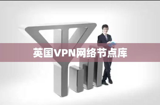 英国VPN网络节点库
