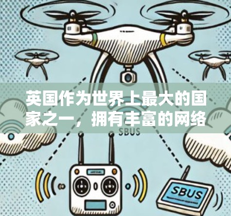 英国作为世界上最大的国家之一，拥有丰富的网络资源和国际化的网络服务提供商。以下是一些英国VPN工具和服务