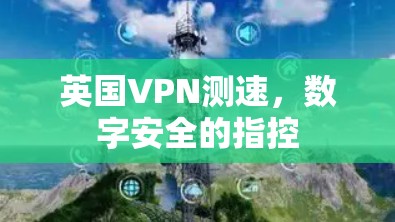 英国VPN测速,数字安全的指控 英国VPN测速,数字安全的指控
