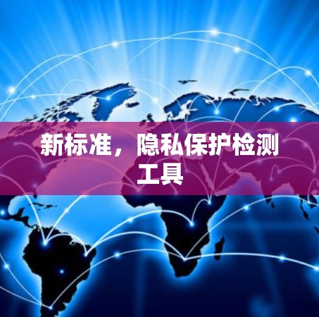 新标准，隐私保护检测工具