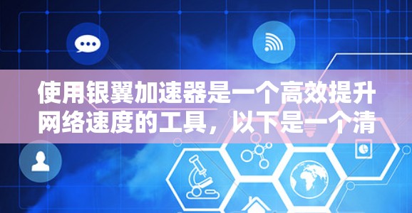 使用银翼加速器是一个高效提升网络速度的工具，以下是一个清晰的教程指南