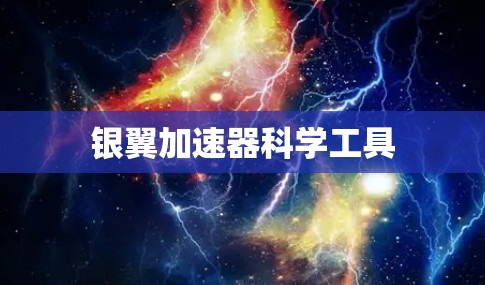 银翼加速器科学工具 银翼加速器科学工具