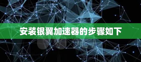 安装银翼加速器的步骤如下 安装银翼加速器的步骤如下