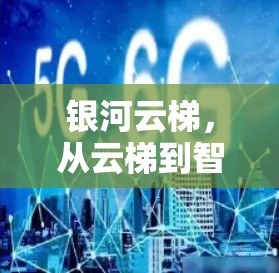 银河云梯，从云梯到智慧服务的未来