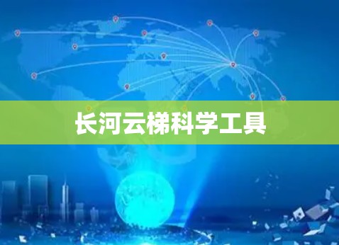 长河云梯科学工具 长河云梯科学工具