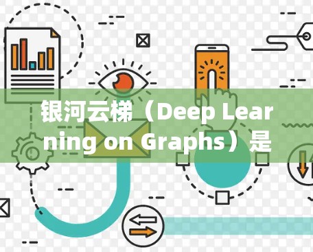 银河云梯(Deep Learning on Graphs)是一种利用深度学习技术在图结构数据上进行建模和学习的方法,尤其适用于处理复杂和非欧几何数据。以下是对银河云梯的详细总结 银河云梯(Deep Learning on Graphs)是一种利用深度学习技术在图结构数据上进行建模和学习的方法,尤其适用于处理复杂和非欧几何数据。以下是对银河云梯的详细总结