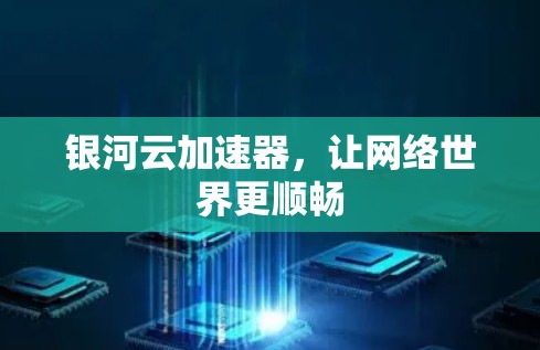 银河云加速器，让网络世界更顺畅