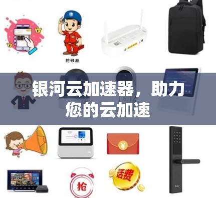银河云加速器，助力您的云加速