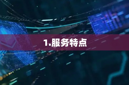1.服务特点