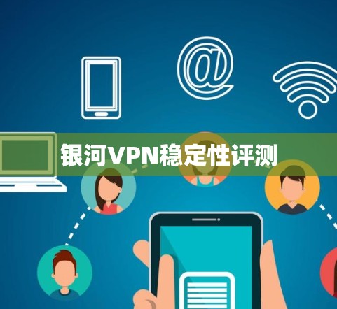 银河VPN稳定性评测