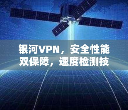 银河VPN，安全性能双保障，速度检测技术助力
