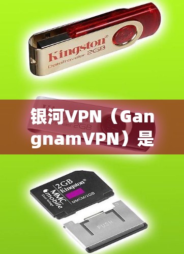 银河VPN（GangnamVPN）是一种提供匿名、加密的VPN服务，旨在为用户提供安全、私密的网络连接。以下是银河VPN的使用指南
